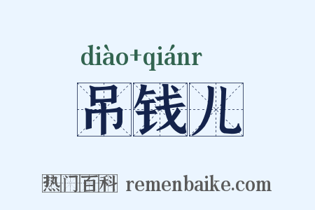 吊钱儿是什么意思的图片